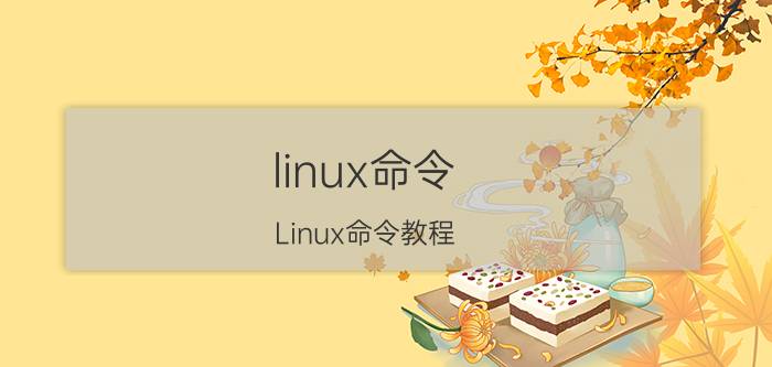 linux命令 Linux命令教程